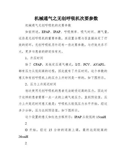 机械通气之无创呼吸机次要参数