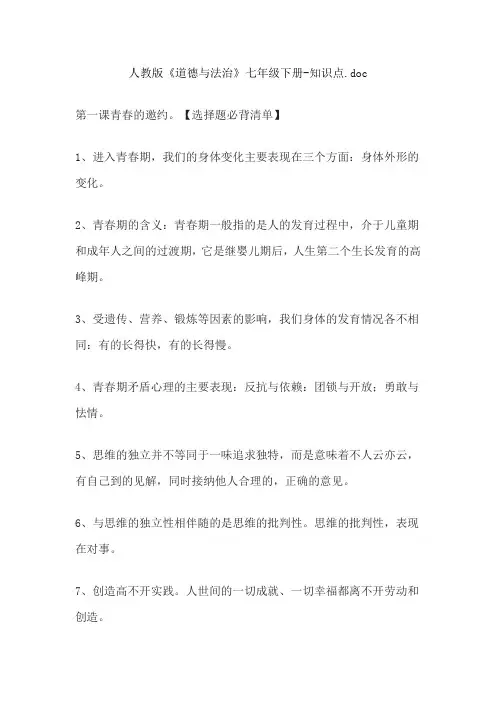 人教版《道德与法治》七年级下册-知识点.doc