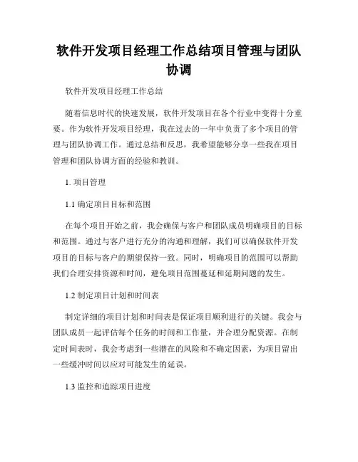 软件开发项目经理工作总结项目管理与团队协调