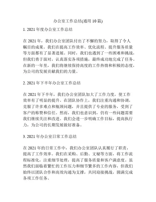 办公室工作总结(通用10篇)