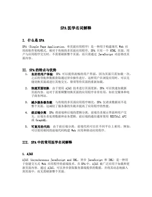 SPA医学名词解释