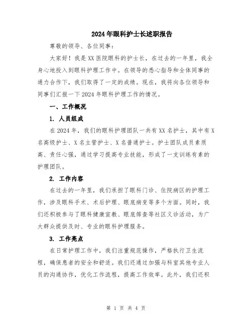 2024年眼科护士长述职报告