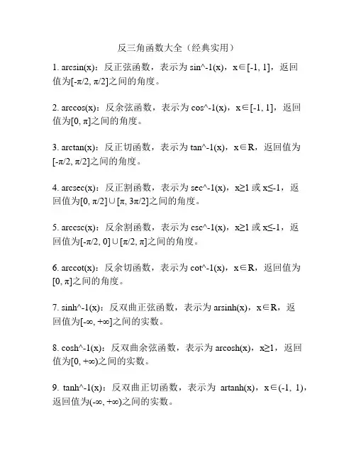 反三角函数大全(经典实用)