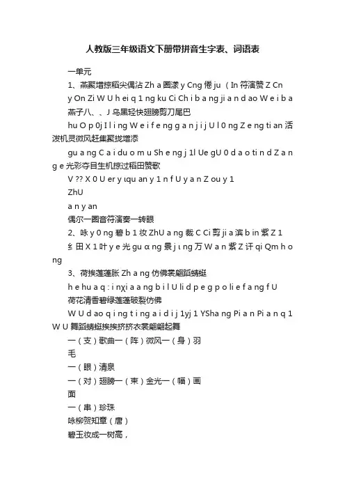 人教版三年级语文下册带拼音生字表、词语表