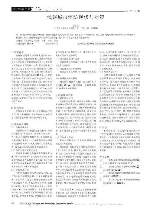 浅谈城市消防现状与对策