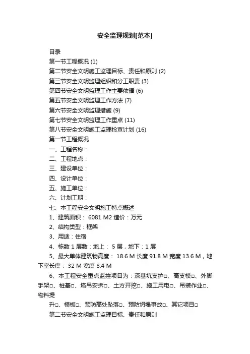 安全监理规划[范本]