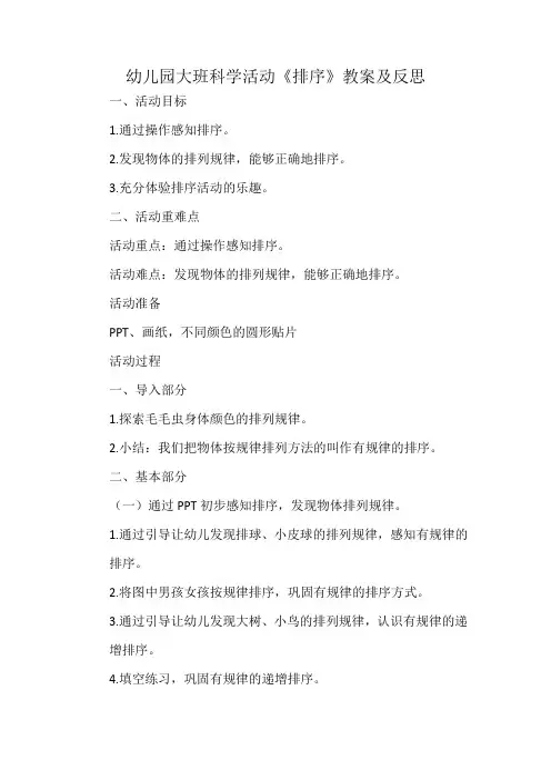 幼儿园大班科学活动《排序》教案及反思