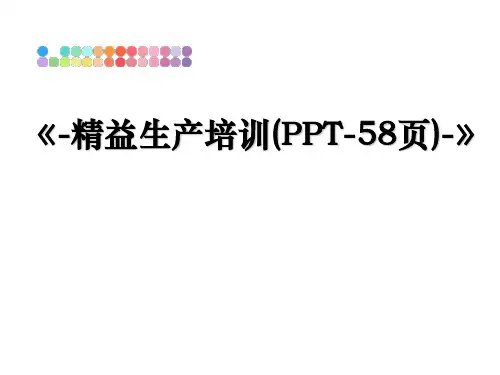 最新《-精益生产培训(PPT-58页)-》教学讲义ppt课件