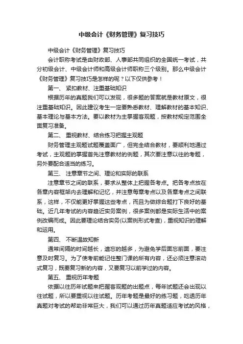 中级会计《财务管理》复习技巧