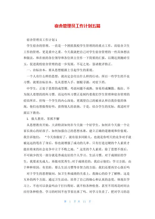 宿舍管理员工作计划五篇