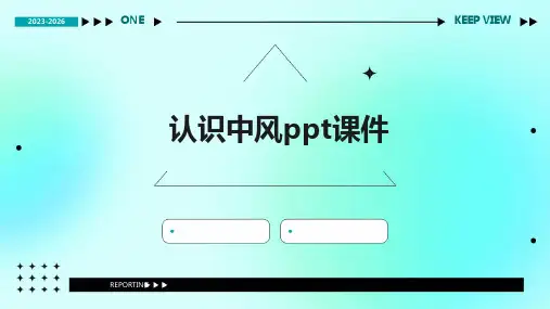 认识中风ppt课件