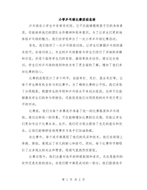 小学乒乓球比赛活动总结