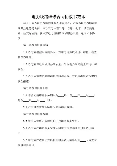 电力线路维修合同协议书范本