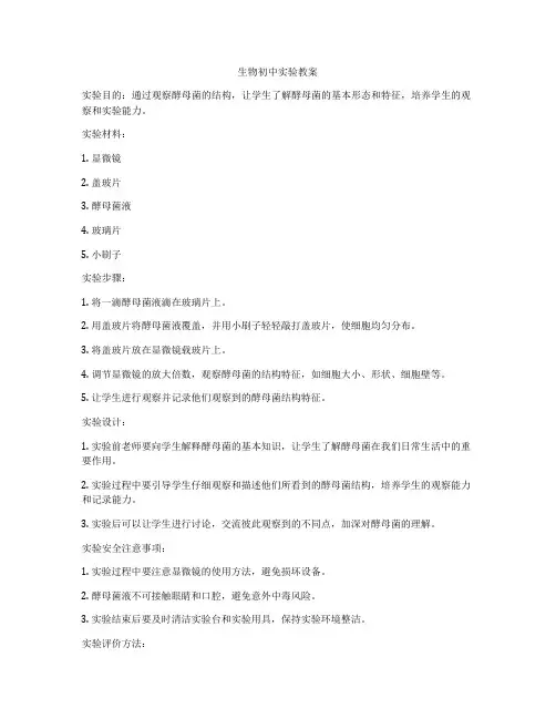 生物初中实验教案