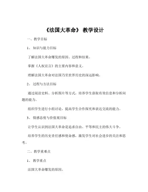 《法国大革命》 教学设计