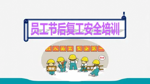 员工节后复工安全教育培训内容ppt
