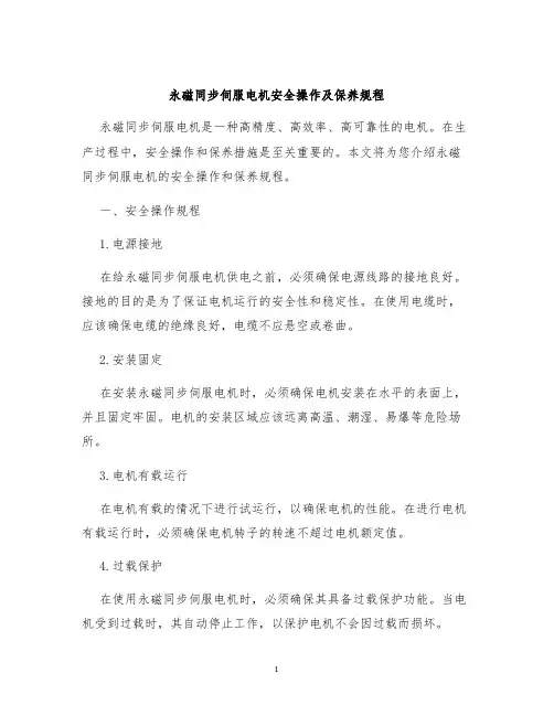 永磁同步伺服电机安全操作及保养规程