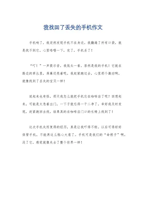 我找回了丢失的手机作文