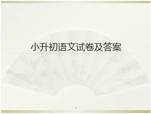 重点中学 小升初语文试卷及参考答案