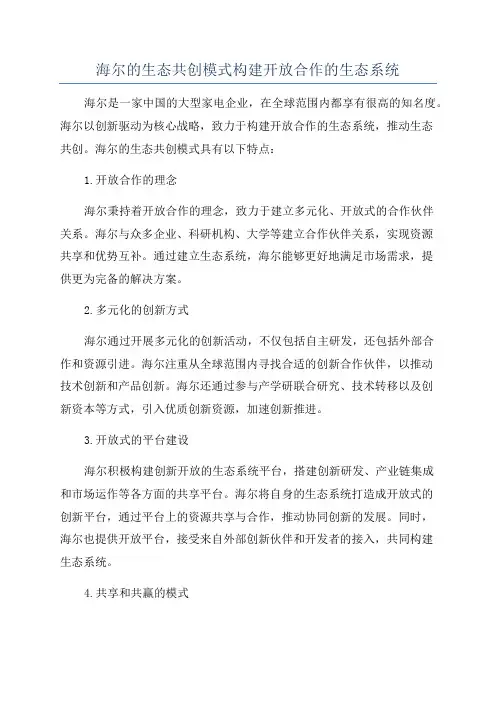 海尔的生态共创模式构建开放合作的生态系统