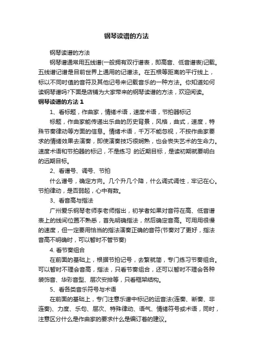钢琴读谱的方法