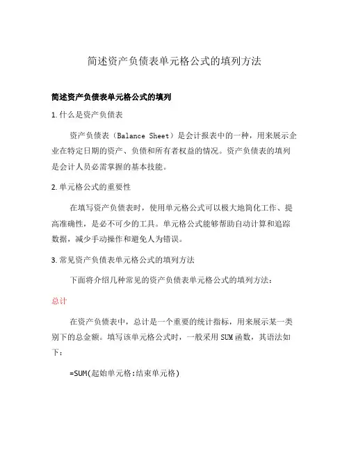 简述资产负债表单元格公式的填列方法