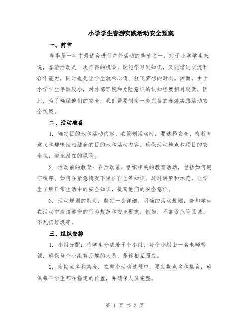 小学学生春游实践活动安全预案