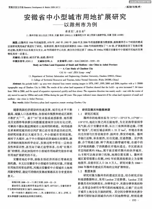 安徽省中小型城市用地扩展研究——以滁州市为例