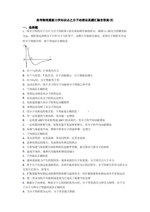 高考物理最新力学知识点之分子动理论真题汇编含答案(5)