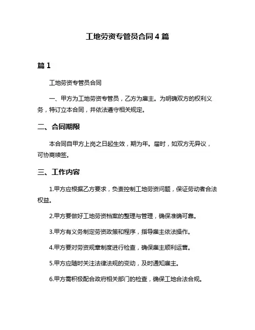 工地劳资专管员合同4篇