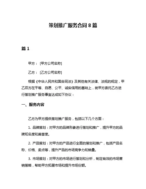 策划推广服务合同8篇