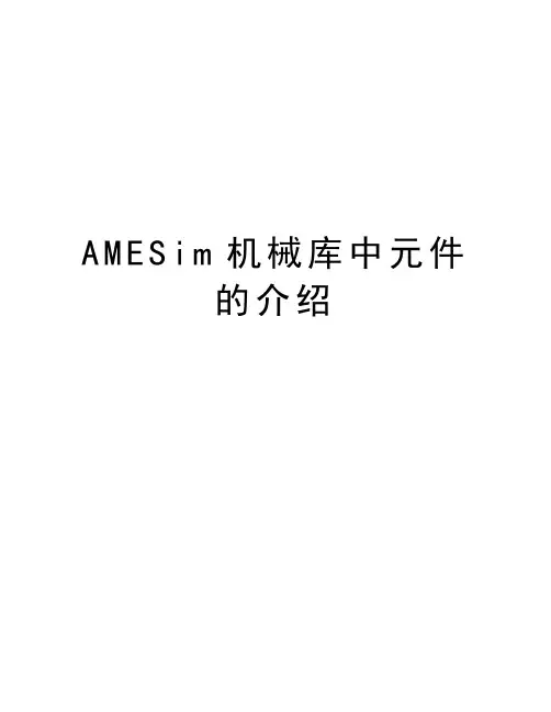 AMESim机械库中元件的介绍上课讲义