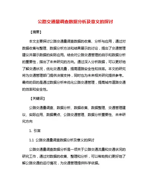 公路交通量调查数据分析及意义的探讨