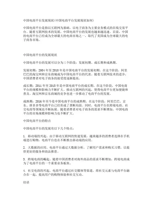 中国电商平台发展现状(中国电商平台发展现状如何)