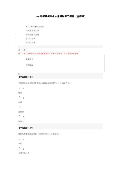 2016年智慧树手机人像摄影章节题目(含答案)
