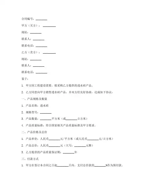透水砖销售合同简单版范本