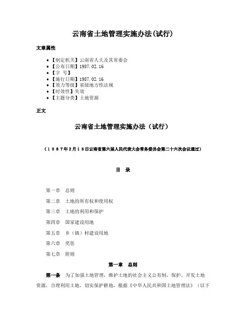 云南省土地管理实施办法(试行)
