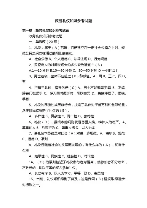政务礼仪知识参考试题