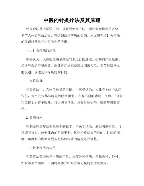 中医的针灸疗法及其原理