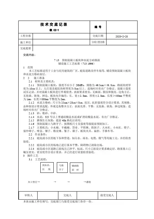 预制混凝土板块和水泥方砖路面施工工艺标准