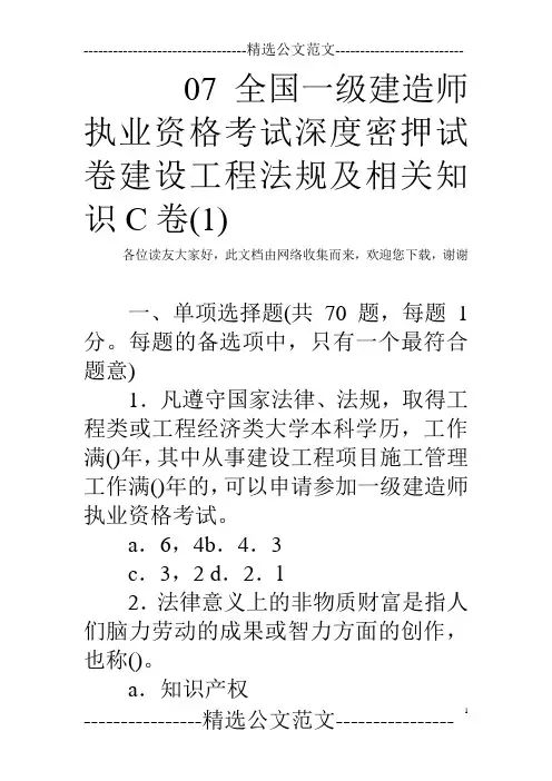 07全国一级建造师执业资格考试深度密押试卷建设工程法规及相关知识C卷(1)