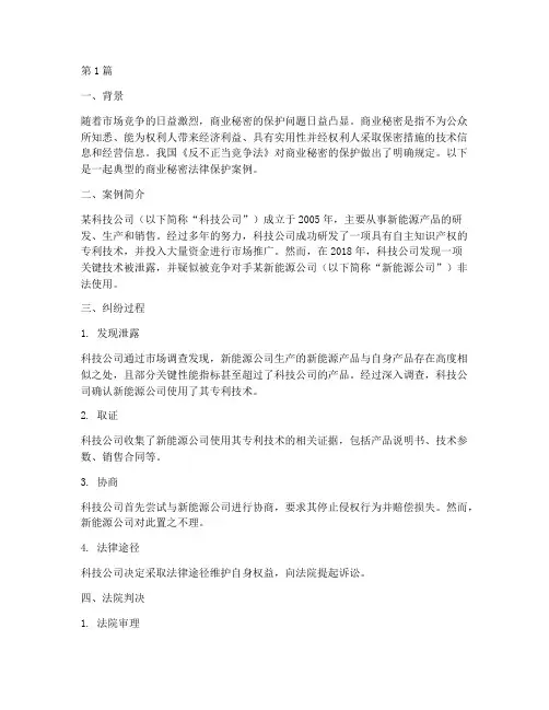 商业秘密的法律保护案例(3篇)