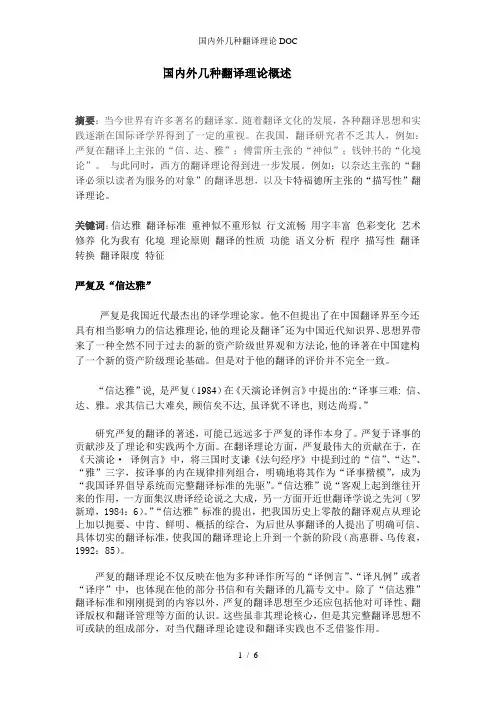 国内外几种翻译理论DOC