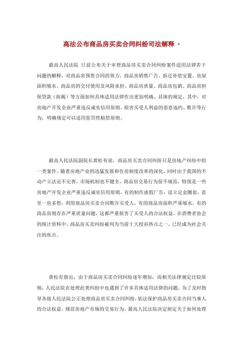 高法公布商品房买卖合同纠纷司法解释.doc