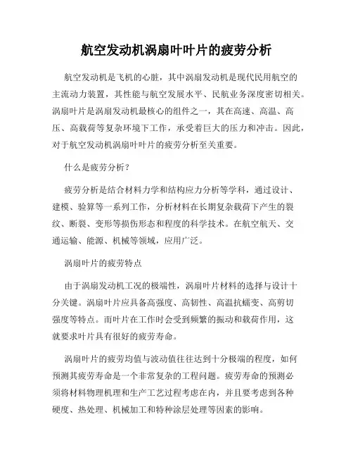 航空发动机涡扇叶叶片的疲劳分析