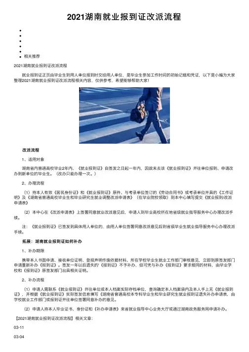 2021湖南就业报到证改派流程