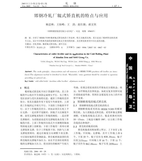 邯钢冷轧厂辊式矫直机的特点与应用