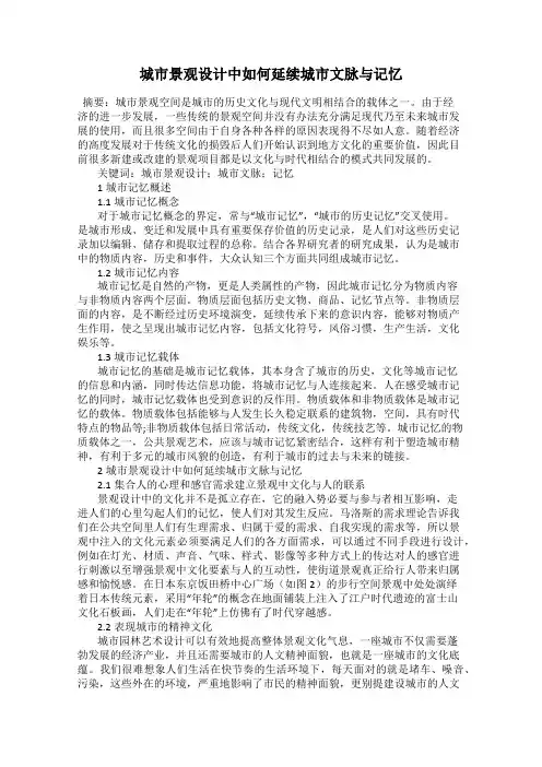 城市景观设计中如何延续城市文脉与记忆