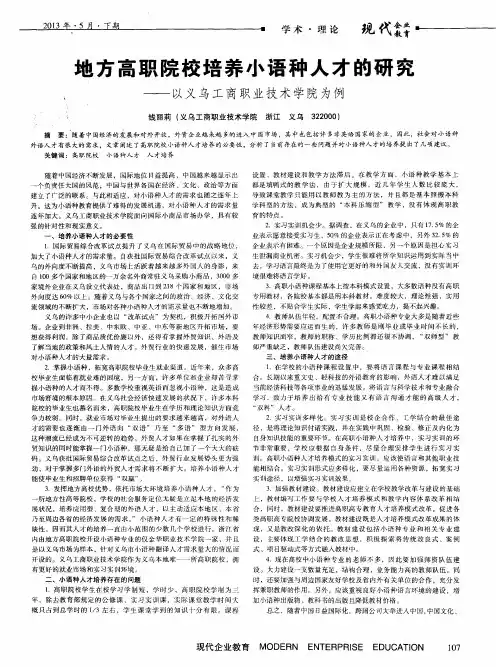 地方高职院校培养小语种人才的研究——以义乌工商职业技术学院为例