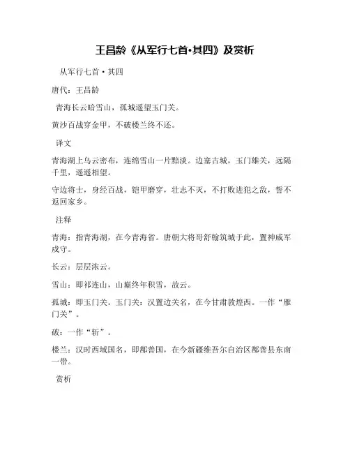 王昌龄《从军行七首·其四》及赏析